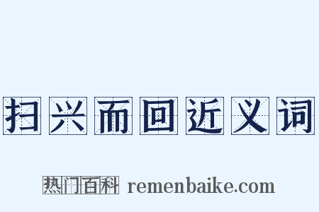扫兴而回近义词是什么意思的图片